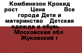 Комбинезон Крокид рост 80 › Цена ­ 180 - Все города Дети и материнство » Детская одежда и обувь   . Московская обл.,Жуковский г.